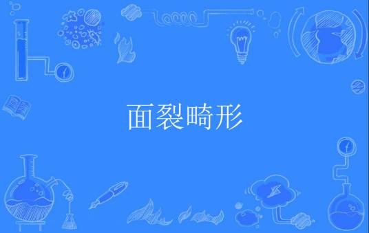 面裂畸形
