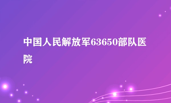中国人民解放军63650部队医院
