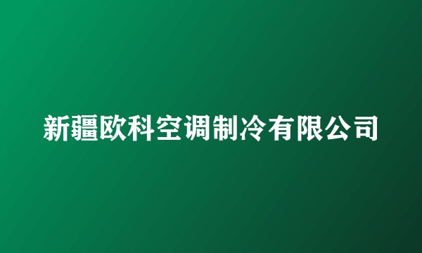 新疆欧科空调制冷有限公司