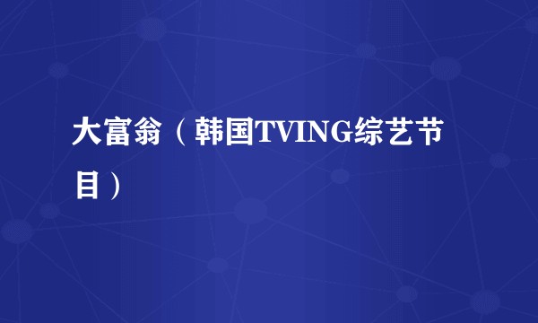 大富翁（韩国TVING综艺节目）