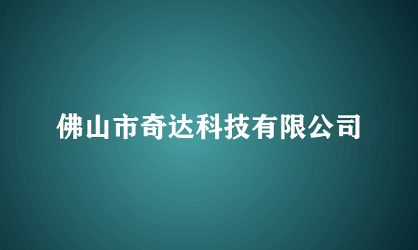 佛山市奇达科技有限公司