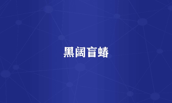 黑阔盲蝽