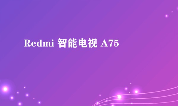 Redmi 智能电视 A75