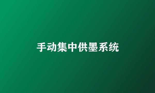 手动集中供墨系统