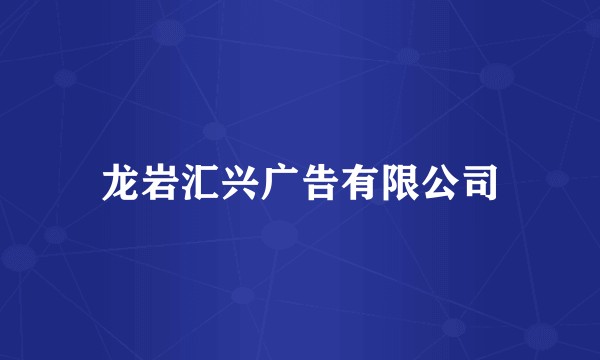 龙岩汇兴广告有限公司