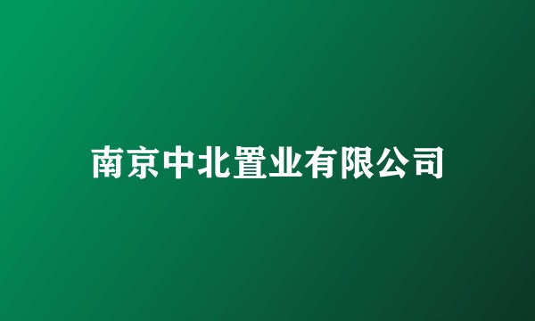 南京中北置业有限公司