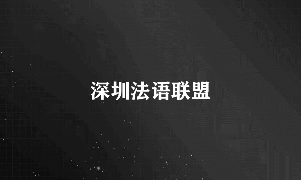 深圳法语联盟