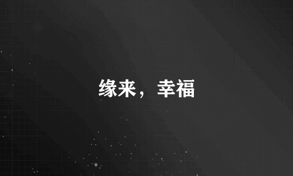 缘来，幸福
