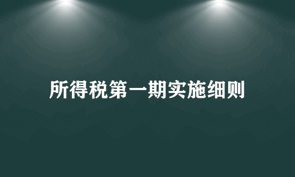 所得税第一期实施细则