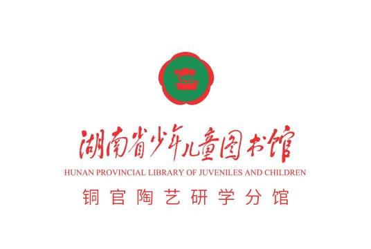 湖南省少年儿童图书馆铜官陶艺研学分馆