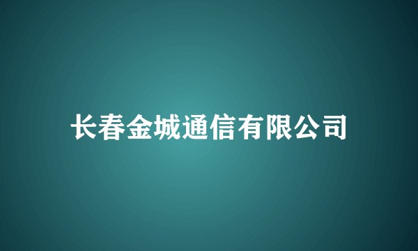 长春金城通信有限公司