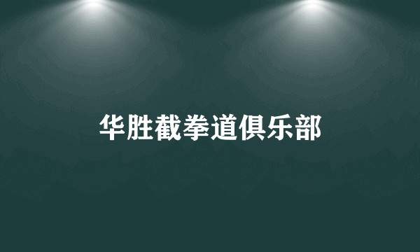 华胜截拳道俱乐部