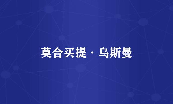 莫合买提·乌斯曼