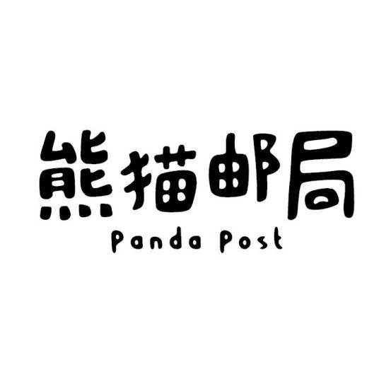 熊猫邮局