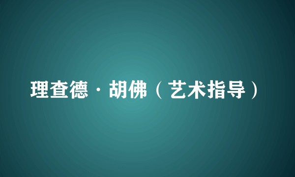 理查德·胡佛（艺术指导）