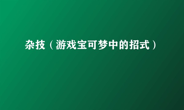 杂技（游戏宝可梦中的招式）