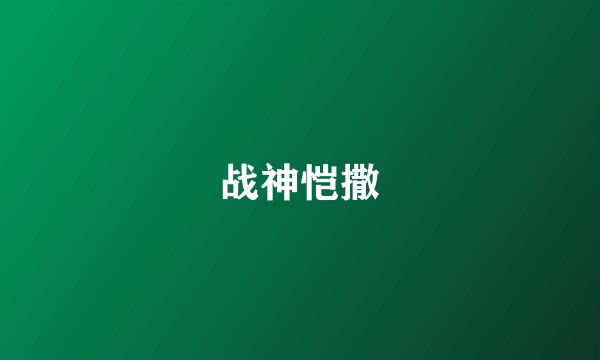 战神恺撒