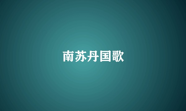 南苏丹国歌