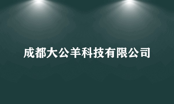 成都大公羊科技有限公司