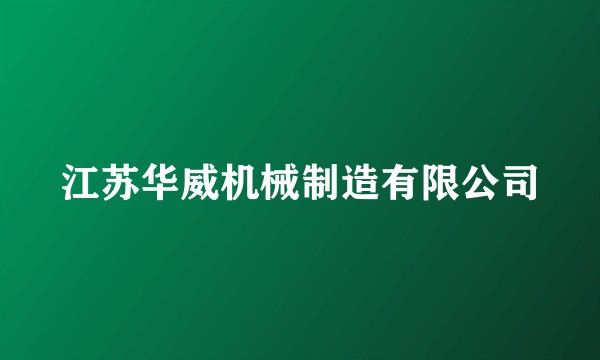 江苏华威机械制造有限公司