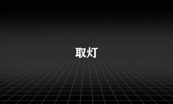 取灯