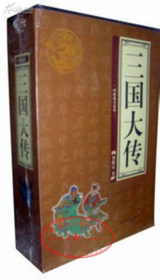 三国大传