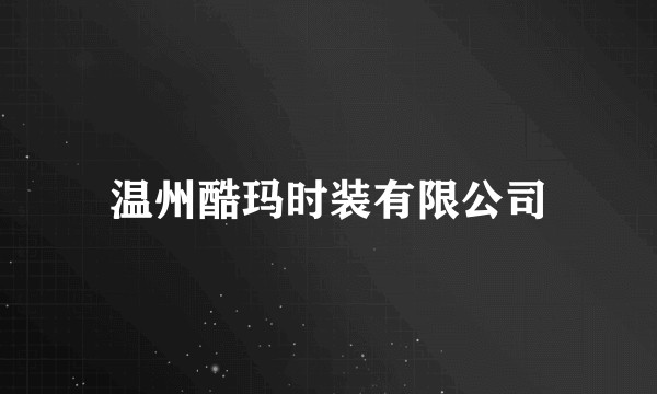 温州酷玛时装有限公司