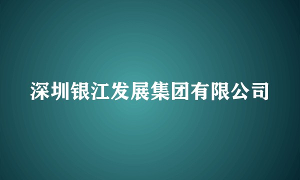 深圳银江发展集团有限公司