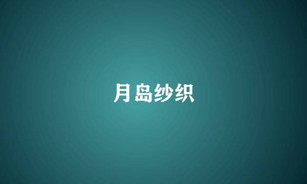 月岛纱织
