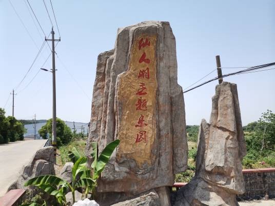 仙人湖主题乐园