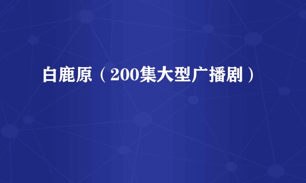 白鹿原（200集大型广播剧）