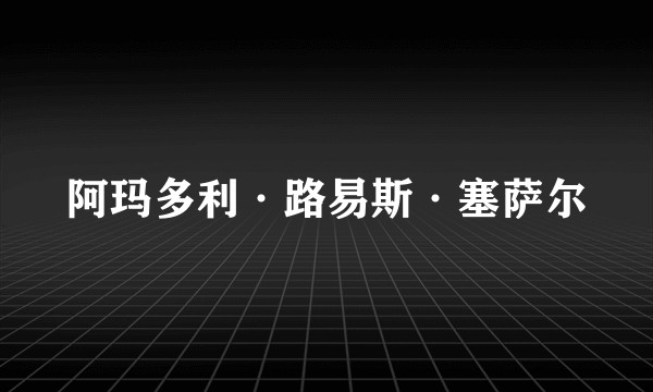 阿玛多利·路易斯·塞萨尔