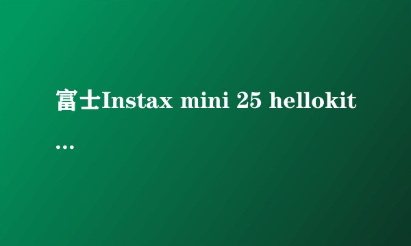富士Instax mini 25 hellokitty限量礼盒套装