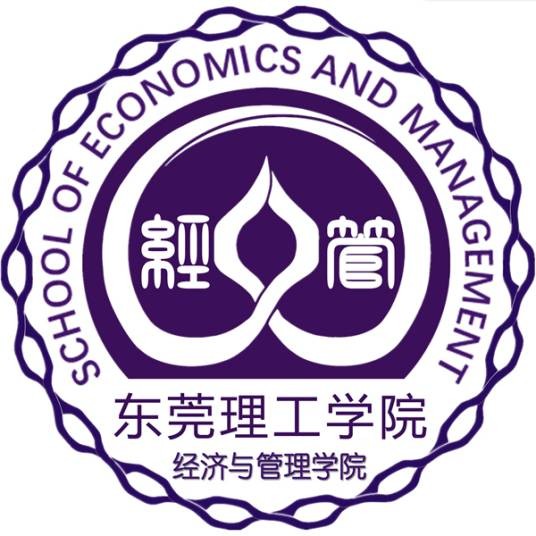 东莞理工学院经济与管理学院