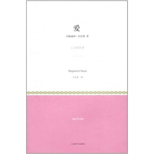 爱（玛格丽特·杜拉斯创作的小说作品）