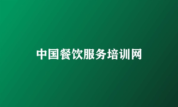 中国餐饮服务培训网