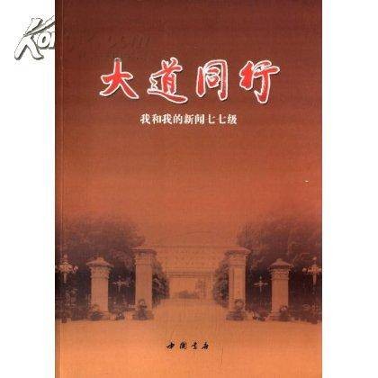 大道同行（2012年电视专题片）
