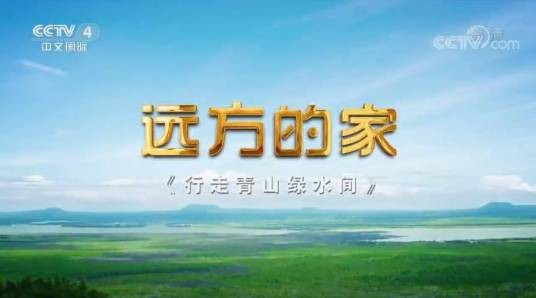 行走青山绿水间