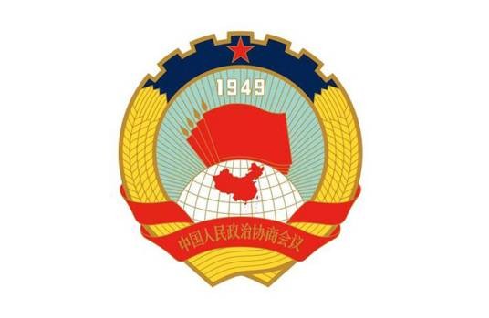 中国人民政治协商会议清远市委员会