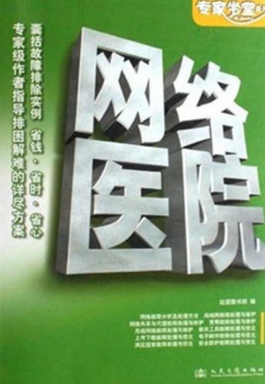 网络医院（人民交通出版社2007年出版图书）