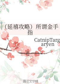 （延禧攻略）所谓金手指