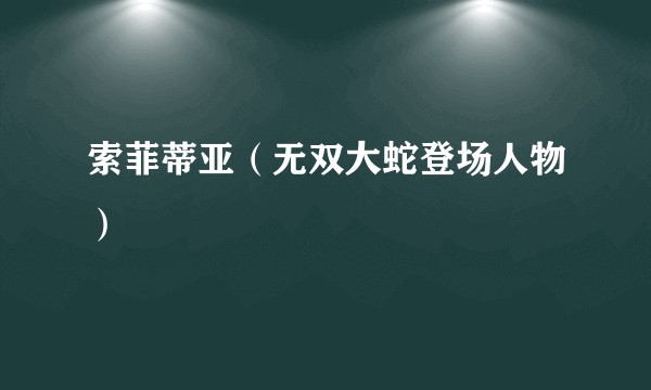 索菲蒂亚(无双大蛇登场人物)