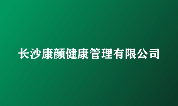 长沙康颜健康管理有限公司