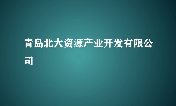 青岛北大资源产业开发有限公司