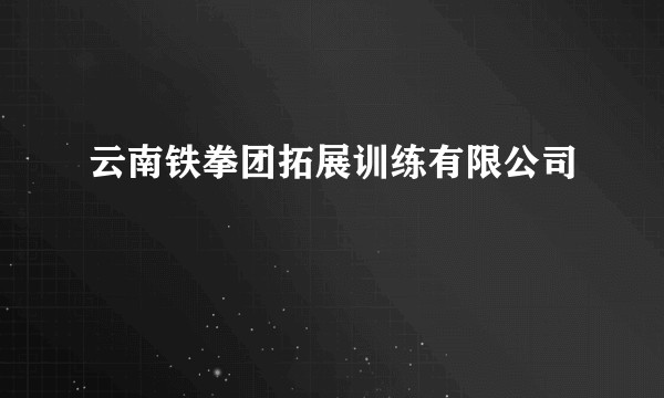 云南铁拳团拓展训练有限公司