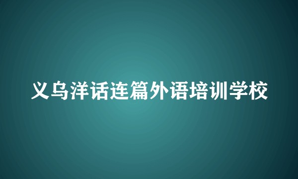 义乌洋话连篇外语培训学校