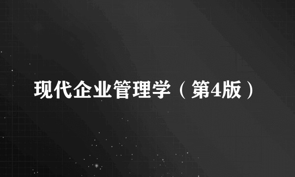现代企业管理学（第4版）