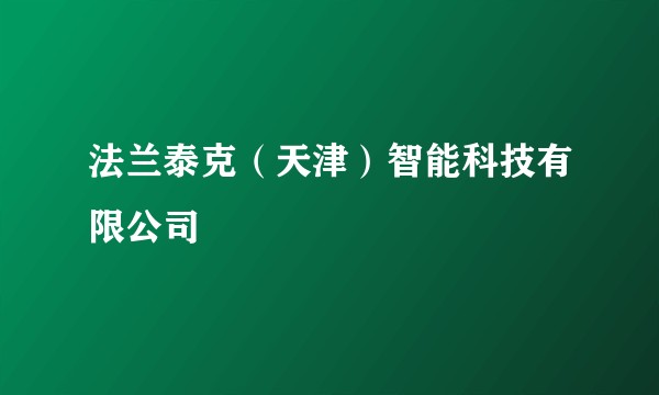法兰泰克（天津）智能科技有限公司