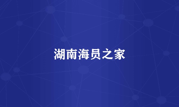 湖南海员之家