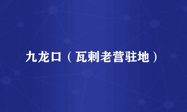 九龙口(瓦剌老营驻地)